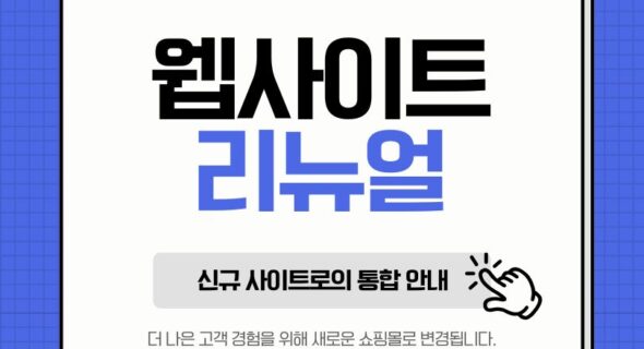 신규 사이트 통합 공지