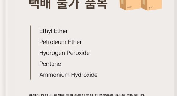 하절기 택배 금지 품목 안내