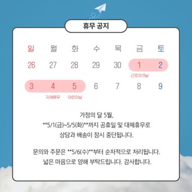 5월 가정의 달 휴무 안내